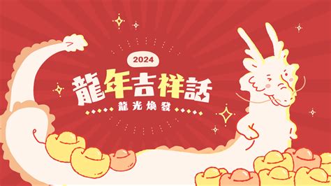 龍 諧音|2024龍年吉祥話祝福語！諧音、長輩新年賀詞全蒐羅｜親子天